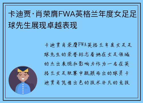 卡迪贾·肖荣膺FWA英格兰年度女足足球先生展现卓越表现