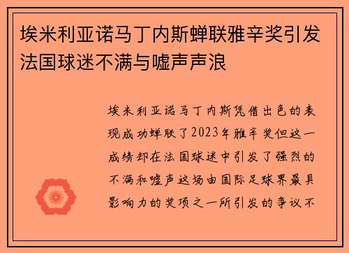 埃米利亚诺马丁内斯蝉联雅辛奖引发法国球迷不满与嘘声声浪