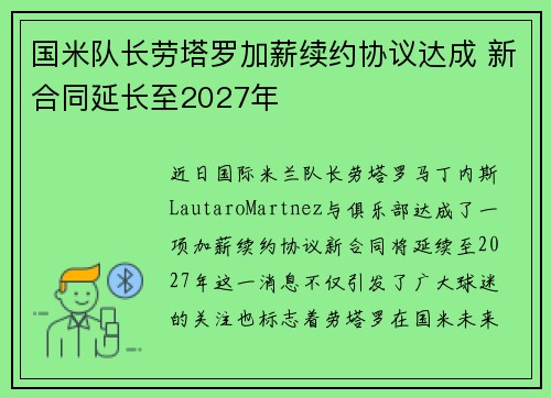 国米队长劳塔罗加薪续约协议达成 新合同延长至2027年