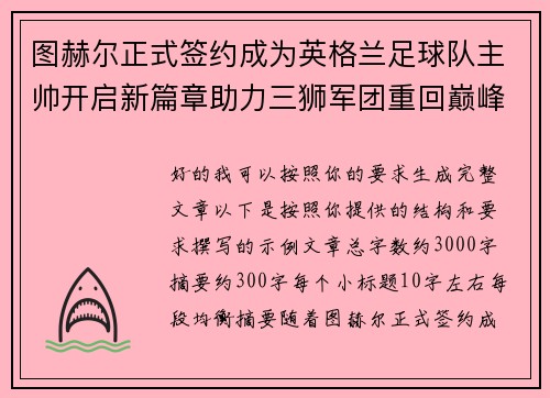 图赫尔正式签约成为英格兰足球队主帅开启新篇章助力三狮军团重回巅峰