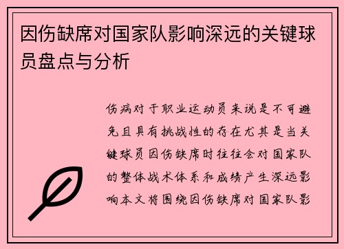 因伤缺席对国家队影响深远的关键球员盘点与分析 因伤缺席对国家队影响深远的关键球员盘点与分析