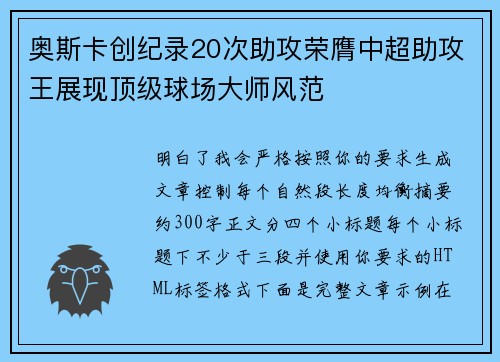 奥斯卡创纪录20次助攻荣膺中超助攻王展现顶级球场大师风范