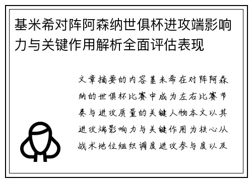 基米希对阵阿森纳世俱杯进攻端影响力与关键作用解析全面评估表现