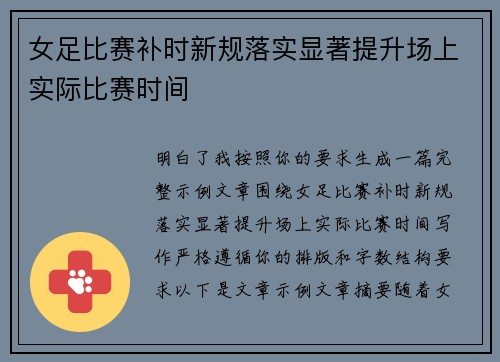 女足比赛补时新规落实显著提升场上实际比赛时间