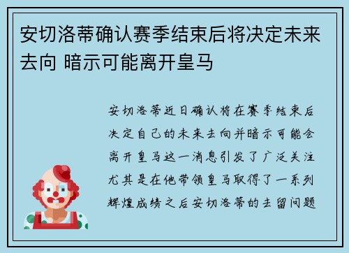 安切洛蒂确认赛季结束后将决定未来去向 暗示可能离开皇马