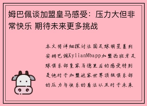 姆巴佩谈加盟皇马感受：压力大但非常快乐 期待未来更多挑战