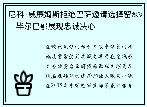 尼科·威廉姆斯拒绝巴萨邀请选择留守毕尔巴鄂展现忠诚决心