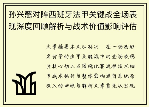 孙兴慜对阵西班牙法甲关键战全场表现深度回顾解析与战术价值影响评估