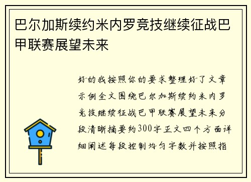 巴尔加斯续约米内罗竞技继续征战巴甲联赛展望未来 巴尔加斯续约米内罗竞技继续征战巴甲联赛展望未来