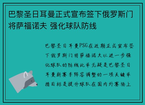 巴黎圣日耳曼正式宣布签下俄罗斯门将萨福诺夫 强化球队防线