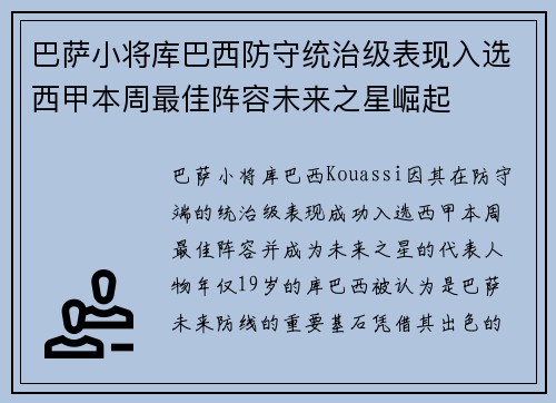 巴萨小将库巴西防守统治级表现入选西甲本周最佳阵容未来之星崛起
