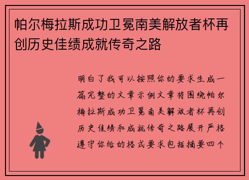 帕尔梅拉斯成功卫冕南美解放者杯再创历史佳绩成就传奇之路