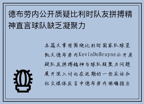 德布劳内公开质疑比利时队友拼搏精神直言球队缺乏凝聚力