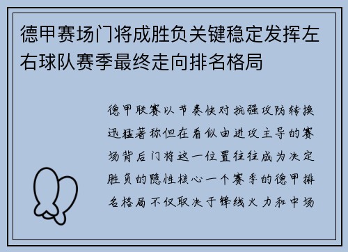 德甲赛场门将成胜负关键稳定发挥左右球队赛季最终走向排名格局