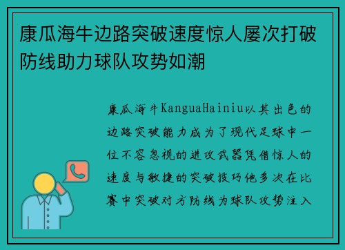 康瓜海牛边路突破速度惊人屡次打破防线助力球队攻势如潮 康瓜海牛边路突破速度惊人屡次打破防线助力球队攻势如潮