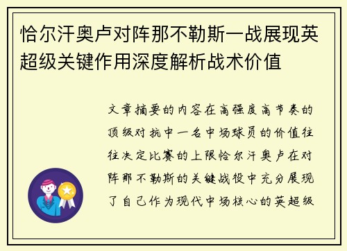 恰尔汗奥卢对阵那不勒斯一战展现英超级关键作用深度解析战术价值