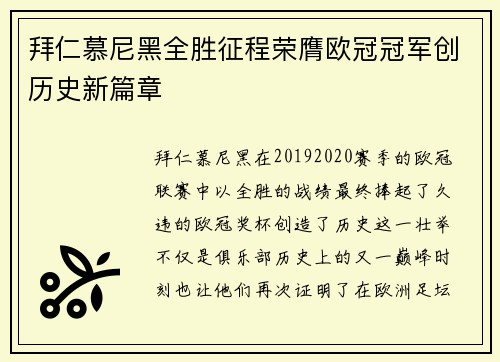 拜仁慕尼黑全胜征程荣膺欧冠冠军创历史新篇章