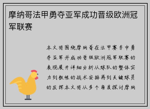 摩纳哥法甲勇夺亚军成功晋级欧洲冠军联赛