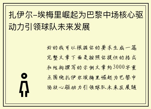 扎伊尔-埃梅里崛起为巴黎中场核心驱动力引领球队未来发展
