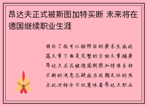 昂达夫正式被斯图加特买断 未来将在德国继续职业生涯 昂达夫正式被斯图加特买断 未来将在德国继续职业生涯