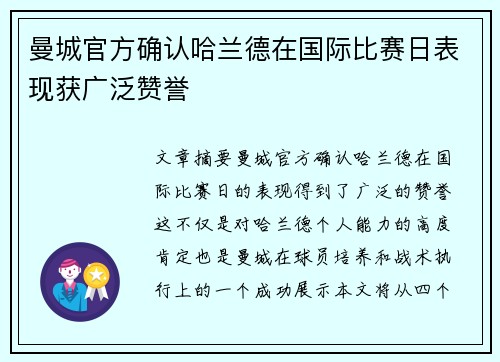 曼城官方确认哈兰德在国际比赛日表现获广泛赞誉
