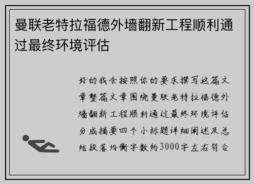 曼联老特拉福德外墙翻新工程顺利通过最终环境评估