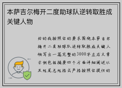 本萨吉尔梅开二度助球队逆转取胜成关键人物