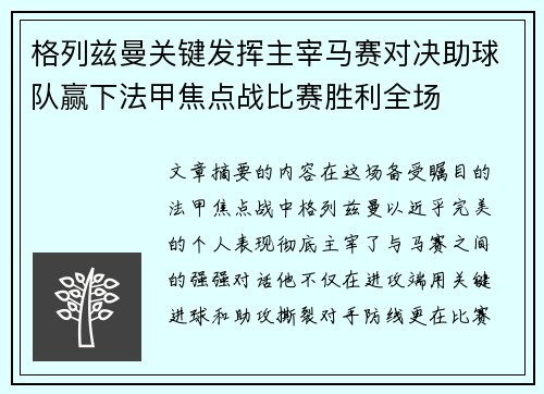 格列兹曼关键发挥主宰马赛对决助球队赢下法甲焦点战比赛胜利全场