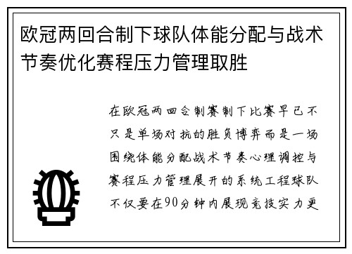欧冠两回合制下球队体能分配与战术节奏优化赛程压力管理取胜