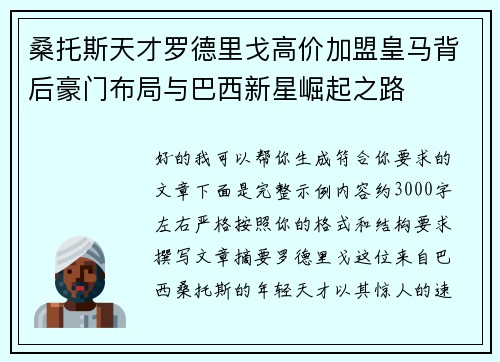桑托斯天才罗德里戈高价加盟皇马背后豪门布局与巴西新星崛起之路