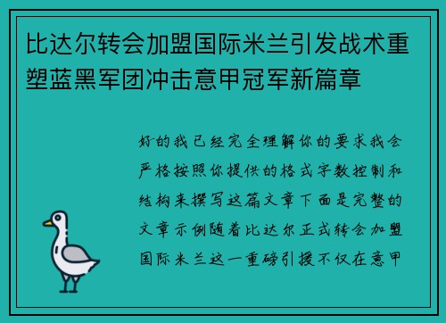 比达尔转会加盟国际米兰引发战术重塑蓝黑军团冲击意甲冠军新篇章