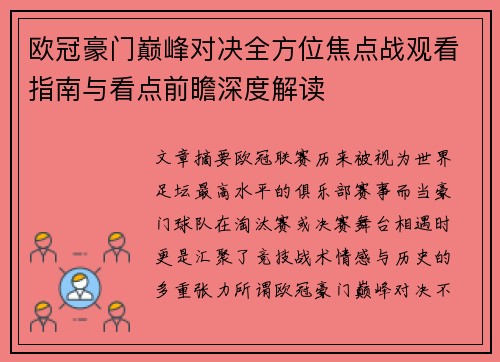 欧冠豪门巅峰对决全方位焦点战观看指南与看点前瞻深度解读