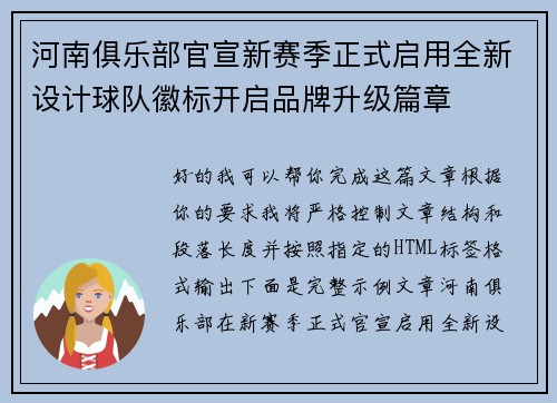 河南俱乐部官宣新赛季正式启用全新设计球队徽标开启品牌升级篇章 河南俱乐部官宣新赛季正式启用全新设计球队徽标开启品牌升级篇章