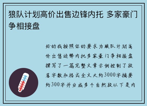 狼队计划高价出售边锋内托 多家豪门争相接盘