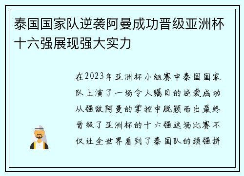 泰国国家队逆袭阿曼成功晋级亚洲杯十六强展现强大实力