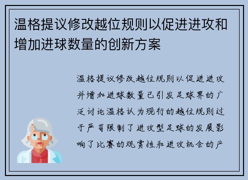 温格提议修改越位规则以促进进攻和增加进球数量的创新方案