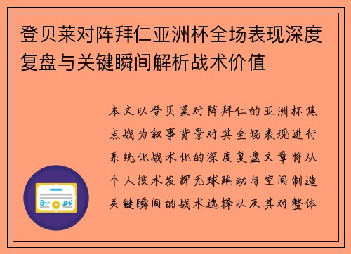 登贝莱对阵拜仁亚洲杯全场表现深度复盘与关键瞬间解析战术价值