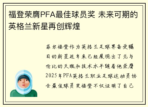 福登荣膺PFA最佳球员奖 未来可期的英格兰新星再创辉煌