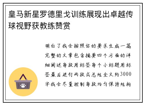 皇马新星罗德里戈训练展现出卓越传球视野获教练赞赏 皇马新星罗德里戈训练展现出卓越传球视野获教练赞赏