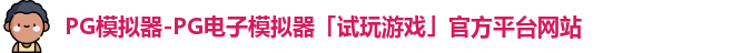 PG模拟器-PG电子模拟器「试玩游戏」官方平台网站